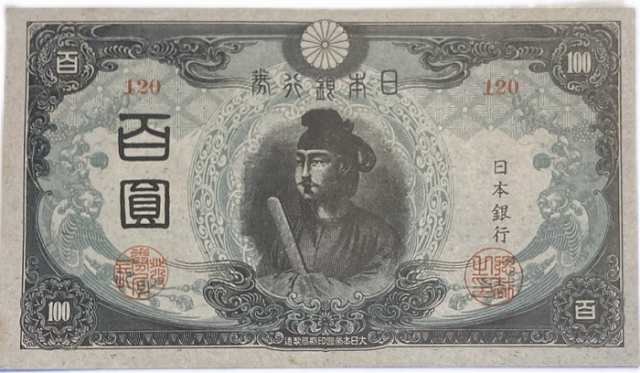 3 昭和20年〜 (1945) 極美品 聖徳太子 日本 貨幣 古銭 旧紙幣 旧札 旧 紙幣 アンティーク