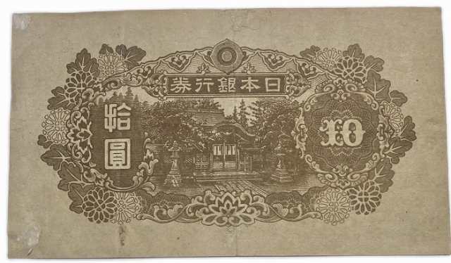 4 後期 和気清麻呂 昭和20年 〜 (1945) 美品 日本 貨幣 古銭 旧紙幣 旧札 旧 紙幣 アンティーク