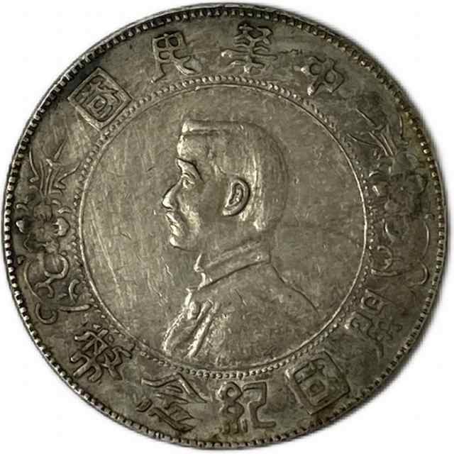 【銀貨】 中華民国 開国記念幣 壹圓 one dollar 孫文 民国元年（1912年) 中国 貨幣 古銭 アンティークコイン 硬貨 コイン