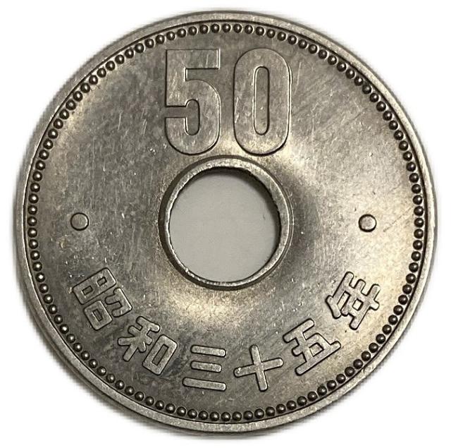 菊50円ニッケル貨 昭和35年(1960年) 未使用 近代貨幣の通販は 7,667円