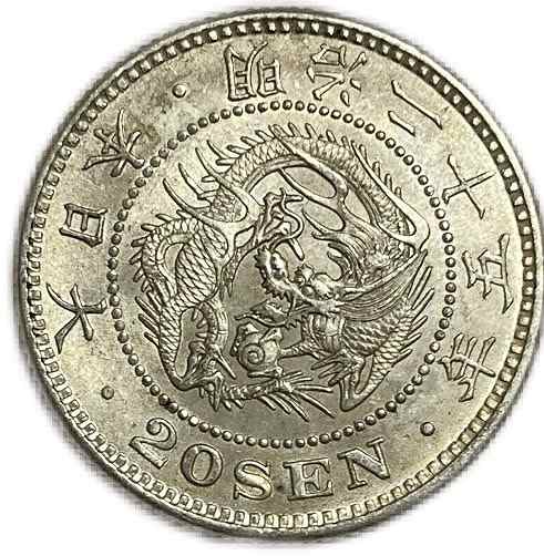 龍20銭銀貨 明治25年(1892年) 未使用 日本 貨幣 古銭 アンティークコイン 硬貨 コインの通販は 15,260円