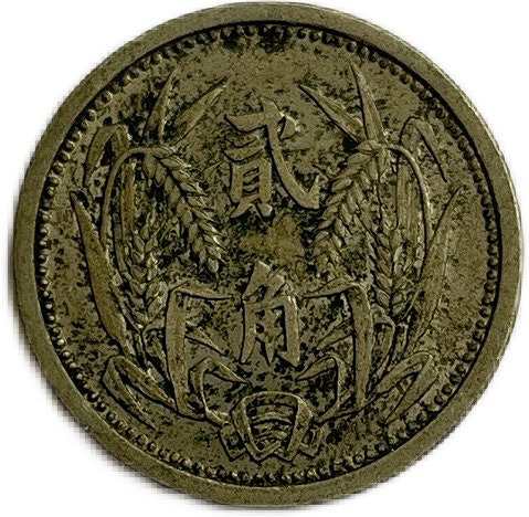 冀東政府貨幣 2角 中華民国26年(1937年) 極美品 日本在外貨幣