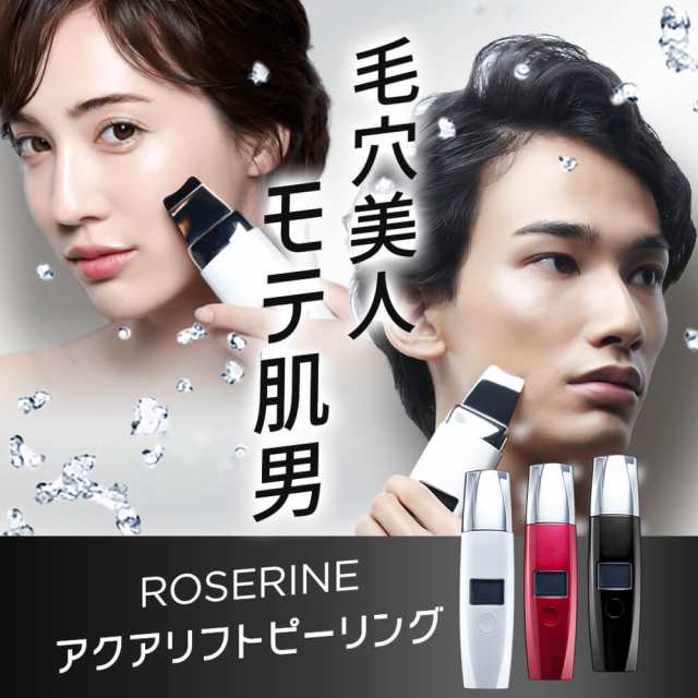 【公式】roserine Dr.’s esthetics アクアリフトピーリング ウォーターピーリング 毛穴ケア 美顔器 防水 送料無料 正規品  ロゼリーヌ 毛