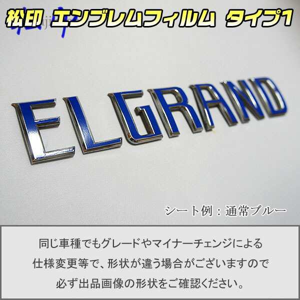 松印】エンブレムフィルム タイプ１☆ エルグランド E50 車名エンブレム用 エンブレムステッカーの通販はau PAY マーケット -  カーアクセサリー松印 | au PAY マーケット－通販サイト