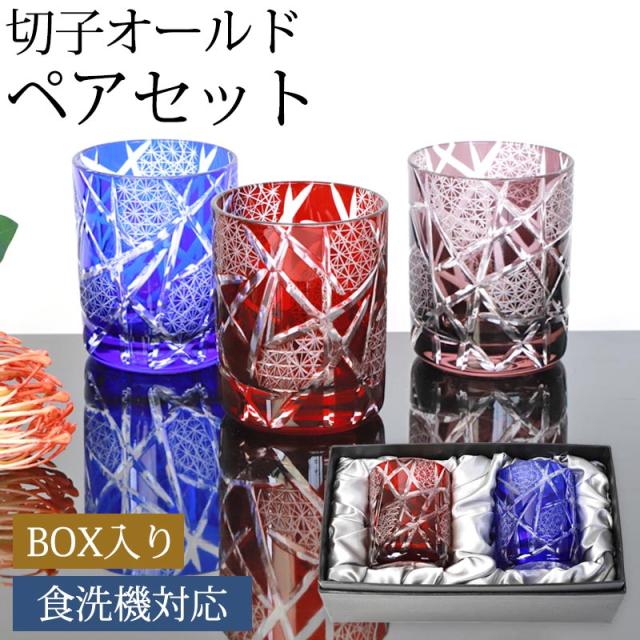 切子グラス ペアセット 結婚祝い オールドグラス 黒ギフトボックス入り ペアグラス ロックグラス 赤 青 210cc ギフト プレゼント 贈り物 タンブラー コップ 切子 グラス 酒器 お酒 ビールグラス ビアグラス 食洗機対応 送料無料 k_name 11,360円