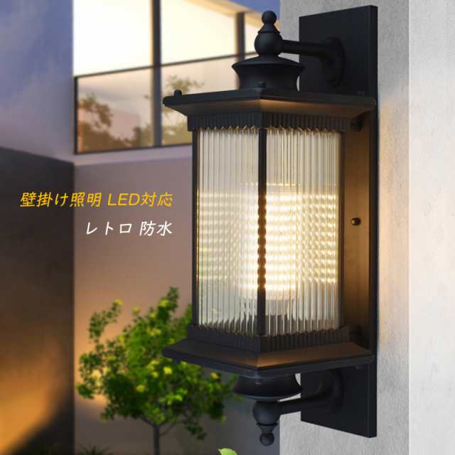 在庫低価ポーチライト 壁掛け照明 LED対応 外灯 屋外 防水 北欧 レトロ アンティーク おすすめ インテリア 玄関 ガレージ 後付け ゴールド 屋外用ライト