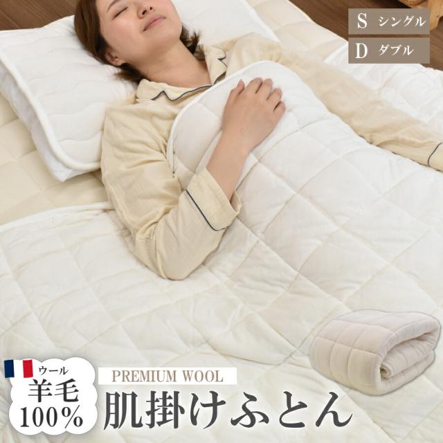 肌掛け布団 ダブル プレミアムウール 羊毛 ライトウェイト 掛け布団 日本製 メリノウール ウール 100% 綿 ウール 布団 プレミアム 洗える 吸湿 放湿 寝具 オールシーズン 湿気対策 もちもち ギフト プレゼント 寝具