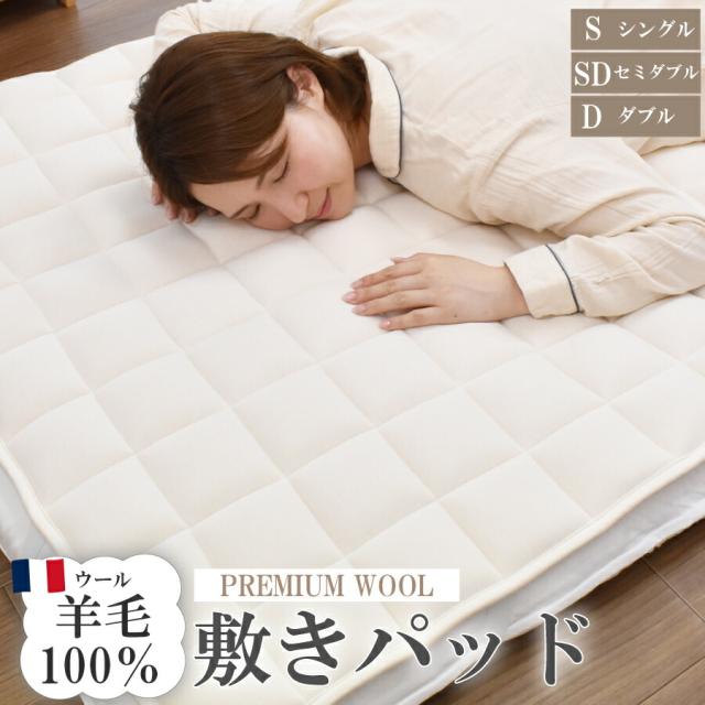 シングル 敷きパッド プレミアムウール オーバーレイ 日本製 ラクーン種 羊毛 ウール 100% 洗える 吸湿 放湿 寝具 オールシーズン 湿気対策 もちもち ベッドパッド
