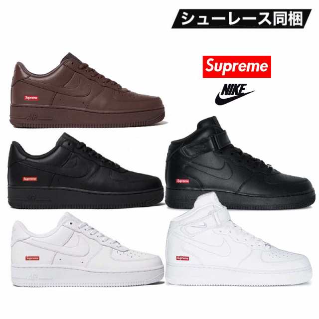 最安値挑戦 Supreme Air Force 1 nike ナイキ エアフォース1 シュプリーム スニーカー コラボ ホワイト ブラック バロックブラウン ミッ