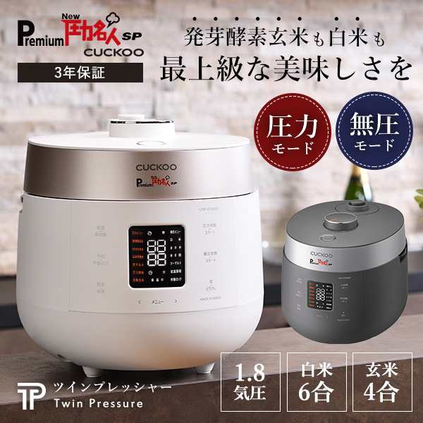 発芽酵素玄米 炊飯器 Premium New 圧力名人SP レシピ本＆専用蒸し器付 3年保証 cuckoo 正規販売店 ツインプレッシャー マイコン式