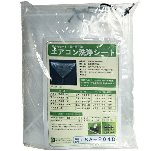 【送料無料】横浜油脂工業　エアコン洗浄シート天井カセット用SA-P04D 180×80cm