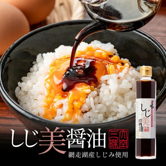 おおぞら三昧 しじ美醤油 200ml×5個セット 送料無料 しじみ 料理 出汁 調味料 お土産 プレゼント ギフト メディア紹介 バレンタイン
