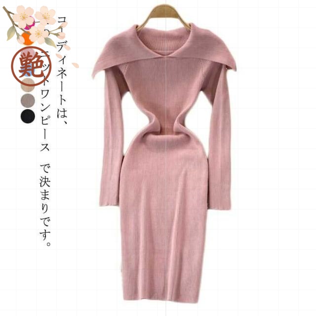 リブ 春秋 ニットワンピース 秋冬 長袖 ひざたけ タイトニット