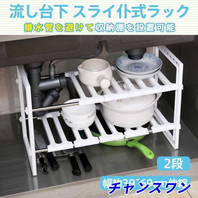 キッチン ラック シンク下 流し台下 収納棚 スリム 2段 組立簡単 組み立て 小型 コンパクト スライド 式 伸縮 調整 横長