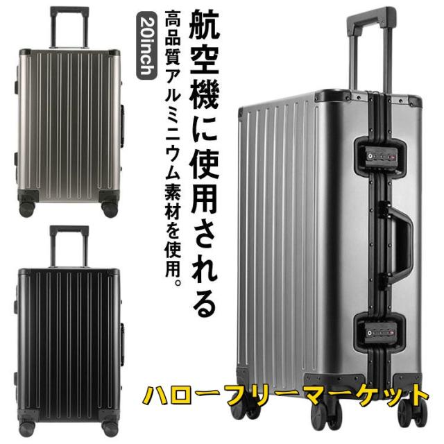[ハローフリーマーケット][]軽量 sサイズ TSAロック 旅行バッグ 旅行 航空アルミ かばん キャリーケース アルミ アルミ合金ボディ TSAダイヤルロック搭載 スーツケース