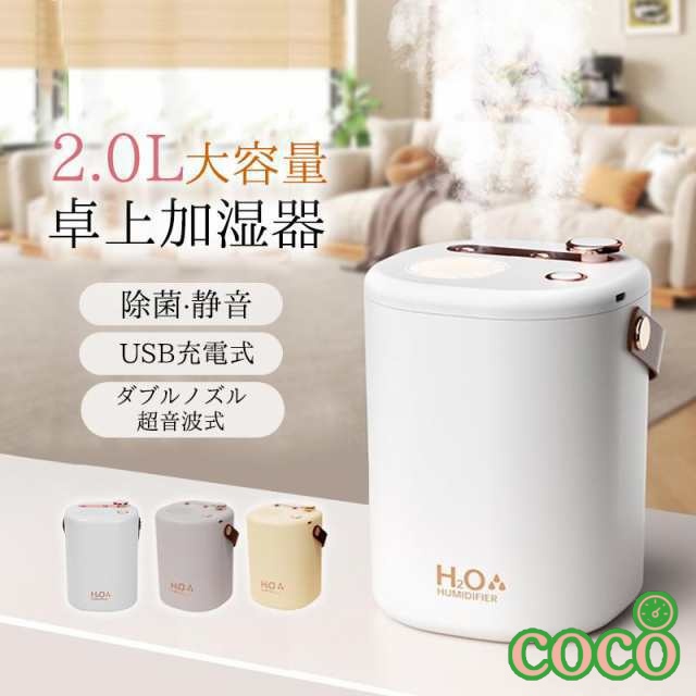 【coco】寝室 超音波 USB充電式 除菌 卓上 空気清浄機 コードレス ミニ加湿器 【今だけOFF！】加湿器 乾燥対策 部屋 上部給水式 2L 大容量 オフィス 車用 小型