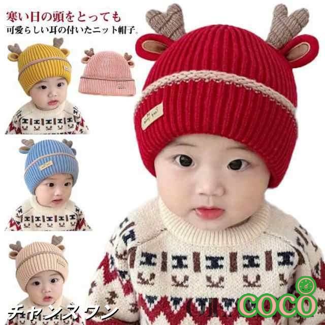 【coco】冬 ニット帽子 お出かけ 子ども あったか 防寒 帽子 ニット帽子 帽子 赤ちゃん 可愛い 子供 ベビー 耳付き 女の子 ベビー帽子 ニット帽 冬 かわいい 子ども 秋 子ども キッズ 寒さ対策 子供帽子 帽子 子供 こども 子供 こども