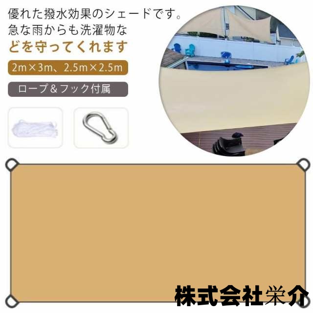 【eisushop】日よけ シェード オーニング 200cm×300cm サンシェード 撥水 送料無料 在庫限り 人気