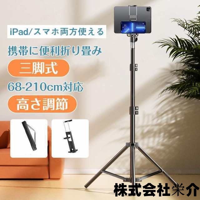 【eisushop】タブレットスタンド 三脚 スタンド 床置き 訳あり スマホ 送料無料 在庫限り 人気