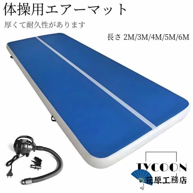 選ばれる理由 再入荷リクエスト殺到 即納OK ランキング常連 体操用エアーマット トラックマット 体操エアトラックインフレータブル トラック ベルクロ付きテコンドーマット エアーマット マット タンブリング 在庫わずか エア 早い者勝ち