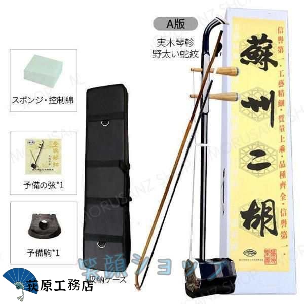 格安・二胡☆紅木精品☆蛇皮☆二胡必需品セット☆初心者用 二胡