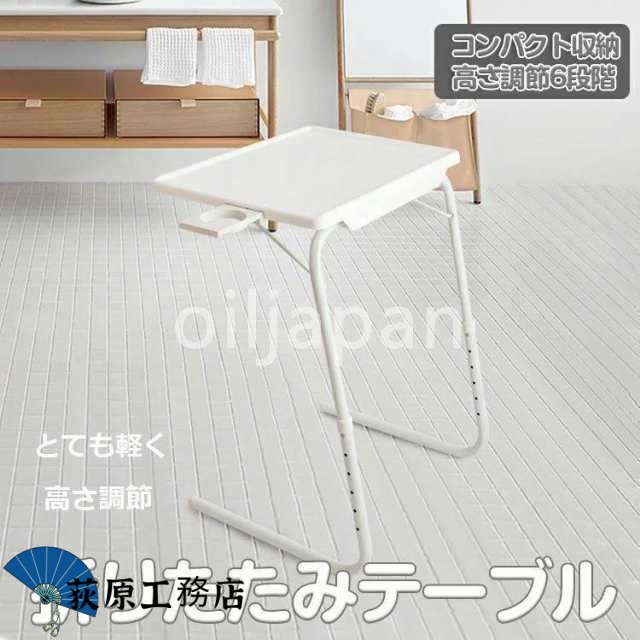 【荻原工務店】サイドテーブル 折りたたみ 昇降式テーブル コンパクト 折りたたみテーブル 高さ調節 おしゃれ テーブル 折り畳み 昇降式 おしゃれ パソコンデスク