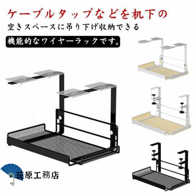【荻原工務店】2タイプ選べる デスク下 収納ラック コンセント収納 ケーブル コード 収納トレー クランプ式 配線収納 卓下 整理 オフィス 机 ホルダー 吊り下げ 机下 収納 ラック トレー スライドトレー 取付簡単 ルーター収納 整理 放熱性
