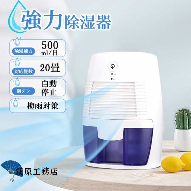 【荻原工務店】除湿機 小型 除湿器 コンパクト 500ml大容量 USB充電式 半導体式 省エネ 強力除湿 梅雨対策 部屋干し ダニ対策 自動停止機能 軽量 静音