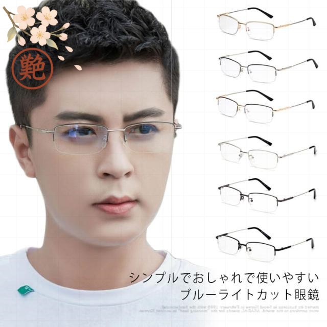 度なしブルーライトカット めがね、ギフトプレゼント、超軽量フレーム メガネ、伊達メガネ、紫外線100%カット、ザ”サプリメガネ90-9195。パソコンメガネ 眼鏡 送料無料 クリスマスプレゼント 送料無料 メガネ、伊達メガネ、紫外線100%カット、ザ”サプリメガネ90