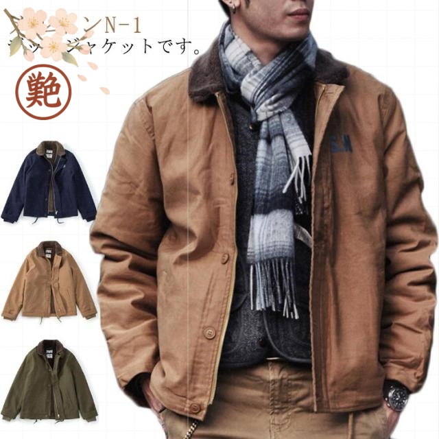 ?1デッキジャケット ．． -1デッキジャケット ネイビー ?1デッキジャケット カーキグリーン カーキグリーン メルトン -1デッキジャケット キャメル ネイビー キャメル メルトン -1デッキジャケット 米海軍 防寒対策