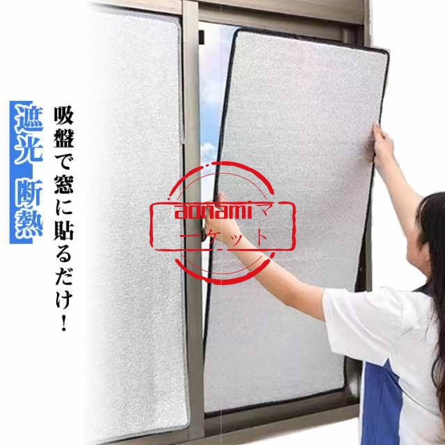 結露防止 吸盤式 冷気ガード 寒さ対策 断熱ボード 冷気を防ぐ 保温 紫外線対策 日差し 遮光 防風 遮熱 窓カーテン 断熱 はがせる 断熱シート 節電 涼しい 省エネ 暑さ対策 防寒 冷気遮断 冷暖房用 断熱 日除け アルミシート