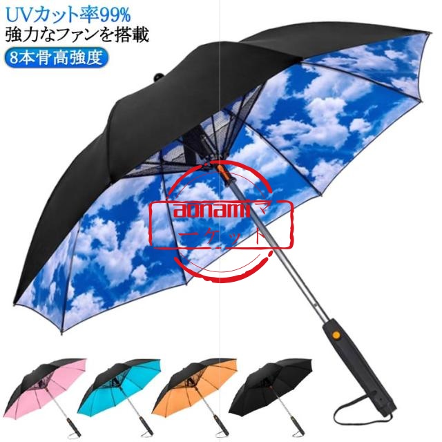 カット ミストシャワー 電池駆動 長傘 8本骨高強度 紫外線対策 熱中症対策 ファン付き日傘 ミストシャワー ファン付き日傘 ミスト出る 扇風機付きの傘 扇風機傘 通勤 日傘 100遮光 通学 外回りに 涼感 ファン搭載 ファン搭載 噴水