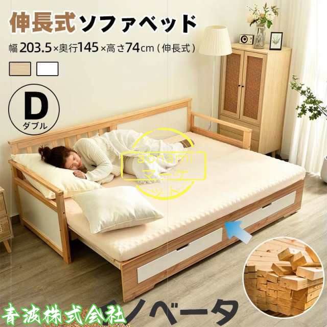 超人気！伸長式ソファベッド引き出し付き 収納付き 天然木 NATURAL