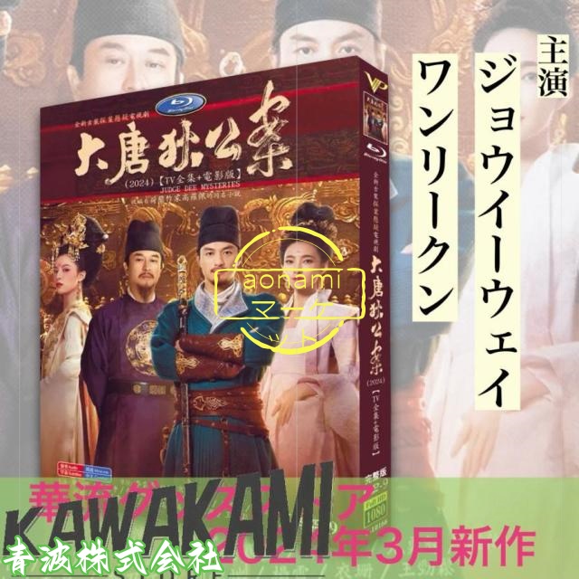 即納OK レビュー高評価 中国ドラマ「大唐狄公案」中国版！ 送料無料