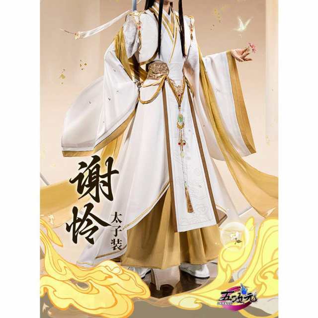 猫屋小舗 天官賜福 公式 コスプレ 謝憐 太子 4周年PV 新