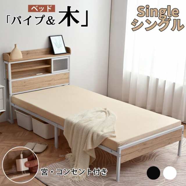 ベッドフレーム ベッド シングルベッド パイプベッド コンセント付き 宮付き 木 Amazon｜ベッドフレーム シングル シングルベッド パイプベッド
