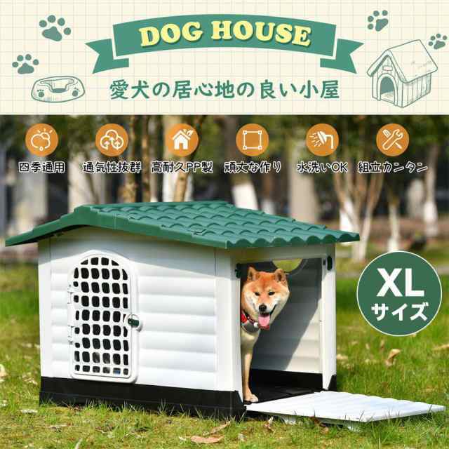 ペットハウス XL 屋外 犬小屋 ペットケージ プラスチック 犬 小型犬 中型犬 室内 室外 丸洗い おしゃれ 夏 冬 犬舎 ボブハ 新生活