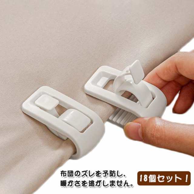 18個セット！布団固定器 布団 ずれ防止 挟むだけ 可愛い 布団固定用 針なし 布団クリップ シーツクリップ 布団 ずれ防止 ツイストピン 固定ピン 簡単取り付け かわいい 布団固定 布団止めクリップ ソファ 布団 カバー 滑り止め