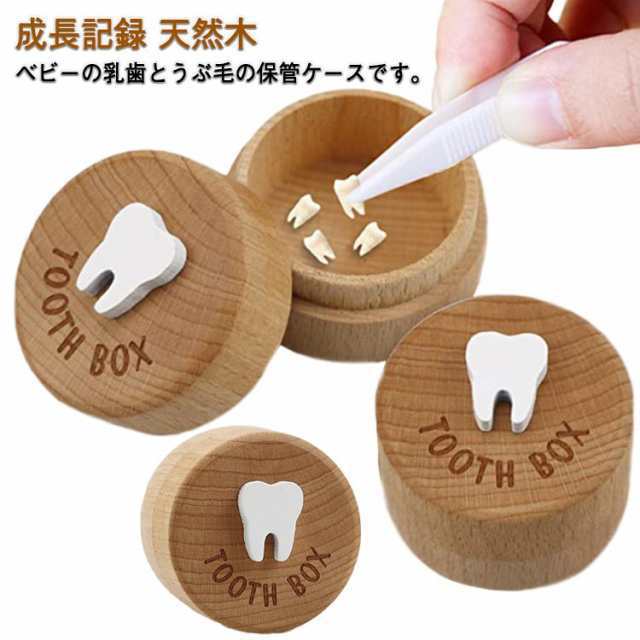 歯・うぶ毛 乳歯入れ 男の子 成長記念品 乳歯ケース 女の子 乳歯保存・保管 収納ボックス 天然木 メモリアルグッズ 幼児 乳歯ケース お孫様 お子様 出産祝い ギフト