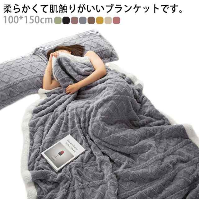 ふわふわ 毛布 ブランケット ひざ掛け ボア 100*150cm シングル 秋冬 厚手 あったか 寝具 北欧 ケーブル編み シープ調 もこもこ 軽い 洗える お昼寝 防寒対策 冷房対策 ソファカバー ベットカバー おしゃれ 洗える