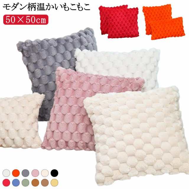 カバー 結婚 ふわふわ プレゼント もこもこ クッションカバー 北欧 カバー モダン柄 コーディユロイかわいい クッション 韓国 モコモコ 50×50cm インテリア お洒落 ギフト 引越し もこもこ 新築祝い