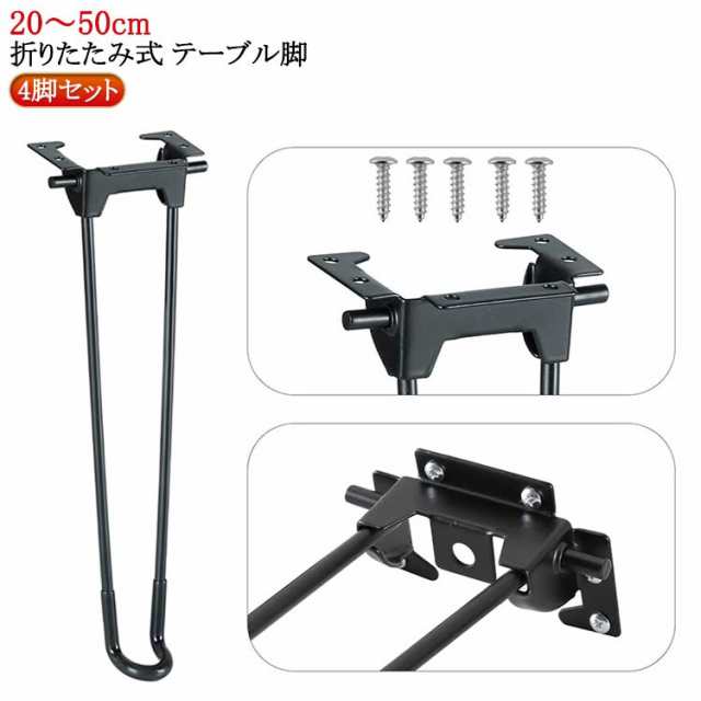 4本セット 交換用 20?50cm テーブル 折りたたみ ブラック 脚のみ 折り畳み 脚 セット DIY 座卓 付け替え スチール 机 折り畳み 座卓用 台座 ちゃぶ台 4脚セット 4脚セット 交換 パーツ テーブルの脚 付け替え用 送料無料 テーブル脚 シンプル ネジ付き 取り替え