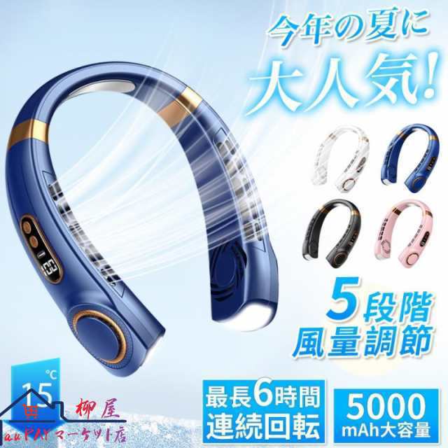 2025夏新登場 首掛け扇風機 羽なし ネッククーラー 5000mAh 5段階風量 大容量 静音 軽量 最大6時間動作 USB充電 首掛け 羽なし 携帯扇風機 360° 父の日 母の日