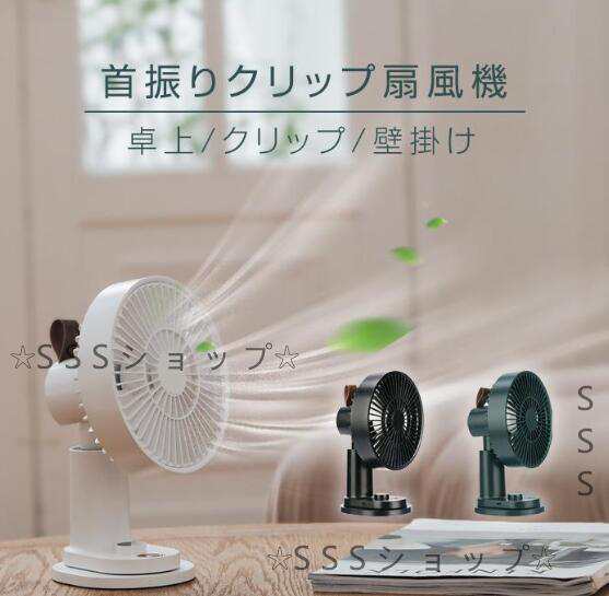 【ジョイ】扇風機 卓上扇風機 自動首振り クリップ式 小型 usb 充電式 リモコン付き おしゃれ 静音 クリップ 卓上 スタンド式 吊り下げ式 無段階風量