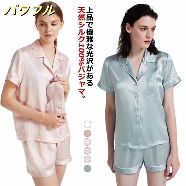 【パワフル】夏用 シルクパジャマ ナイトウェア ショートパンツ レディース シルク 前開き プレゼント 上下セット シルク 潤い 絹100% 春夏 寝巻き ルームウェア シルク100% 19匁 セットアップ 可愛い 敏感肌 部屋着 パジャマ 保温 美肌 寝間着 高級 おしゃれ ギフト 半袖