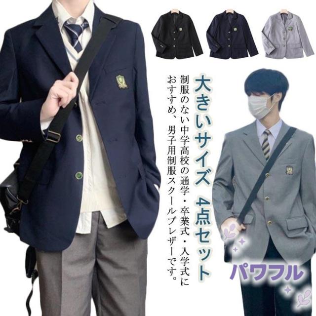 生活快適特集 店長太鼓判 4点セット ブレザー 【パワフル】男子高校制服 スクールジャケッ 人気急上昇 レビュー高評価 在庫わずか 数量限定入荷