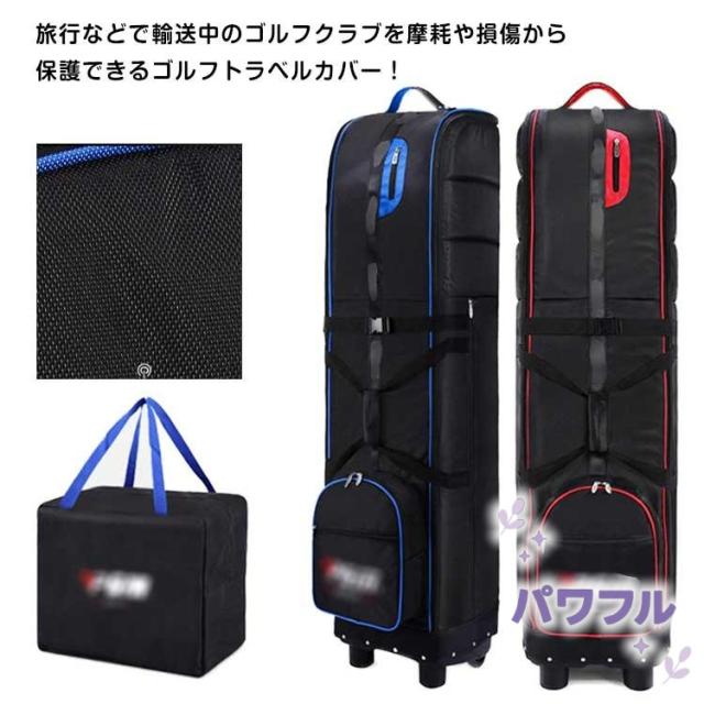 家中時間充実化 品質安心 トラベルカ 今だけ 飛行機 【パワフル】収納袋付き レビュー高評価 ゴルフバッグ カバー 軽量仕様 送料無料実施中