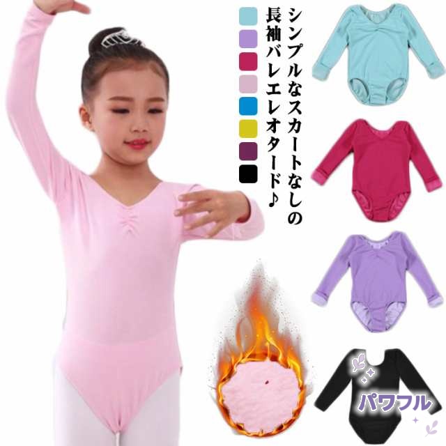 【パワフル】バレエ レオタード 子供 スカートなし 長袖 袖あり キッズ 裏起毛 シンプル ストレッチ 伸縮 練習 ダンス衣装 ダンスウェア レッスン 新体操 バレエ用品 おしゃれ ジュニア 120 130 140 150 160 170 180 送料無料