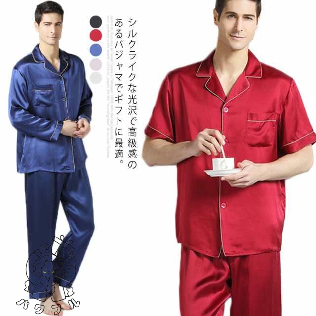 【パワフル】パジャマ メンズ シルク100% パジャマ 光沢 半袖 長袖 トップス ロングパンツ 上下セット 天然絹100％ ナイトウェア ルームウェア 部屋着 リラックスウェア 前開き 長袖 敏感肌 襟付き 上品 高級 無地 男性 紳士用 プレゼント ギフト 父の日 誕生日 春 夏 秋