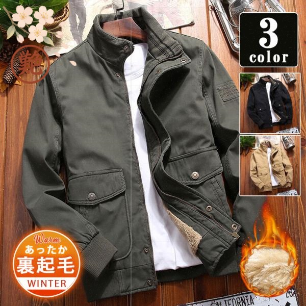 送料無料 メンズ ブルゾン アウター 防寒 ジャケット 裏起毛 立ち襟 ジャンバー 暖かい ミリタリージャケット 厚手 冬新作 大きいサイズあり 秋冬